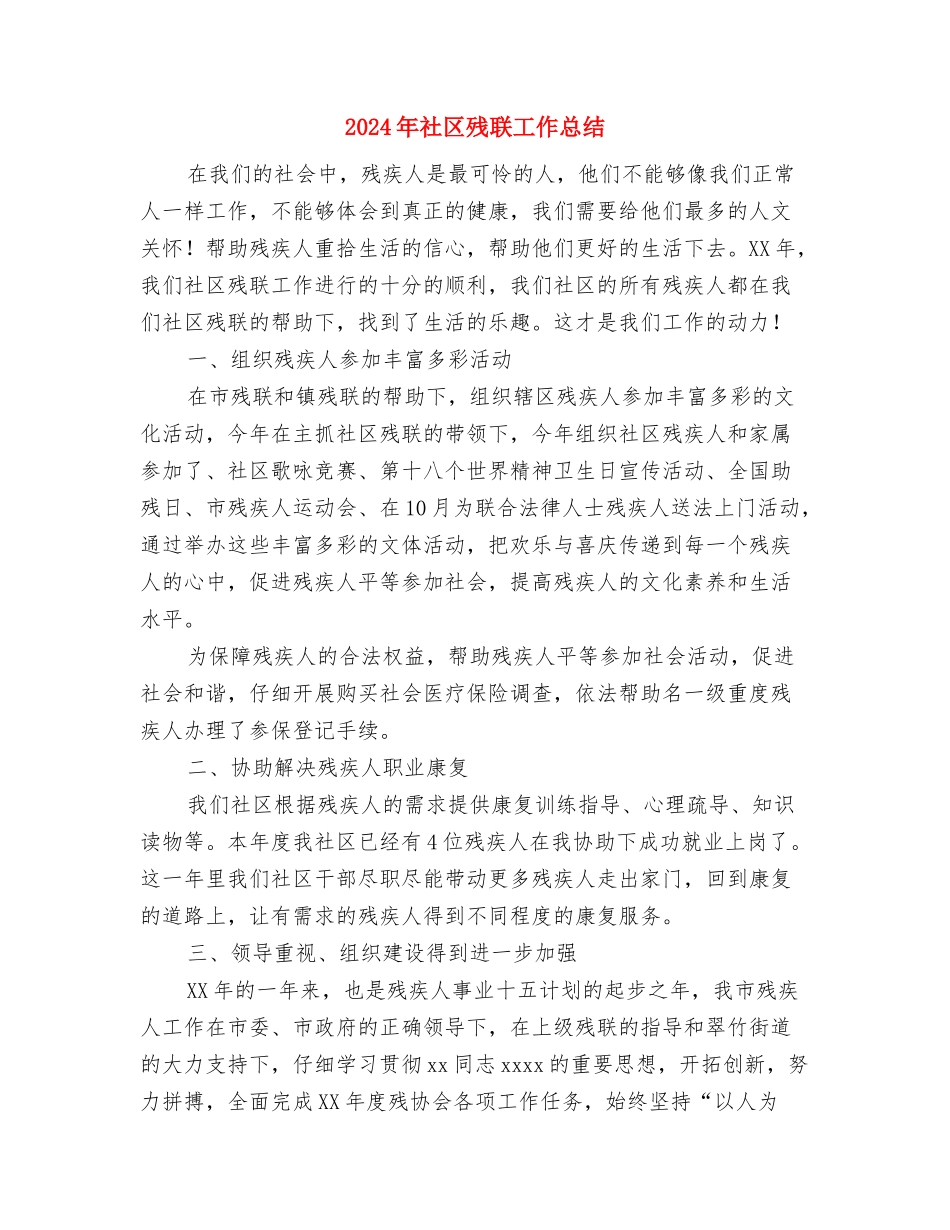 2024年社区残疾人工作总结与2024年社区残联工作总结汇编_第3页