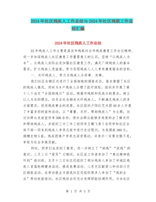 2024年社区残疾人工作总结与2024年社区残联工作总结汇编