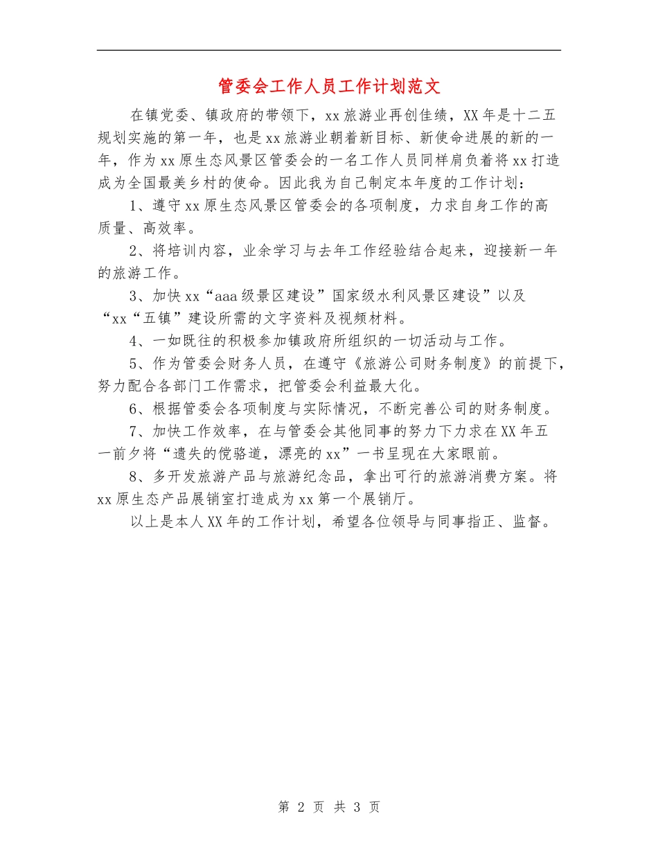 管委会工作人员工作计划范文_第2页