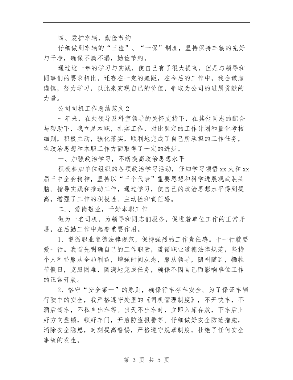 2024年公司司机工作总结6篇_第3页