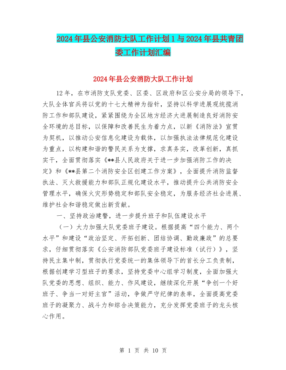 2024年县公安消防大队工作计划1与2024年县共青团委工作计划汇编_第1页