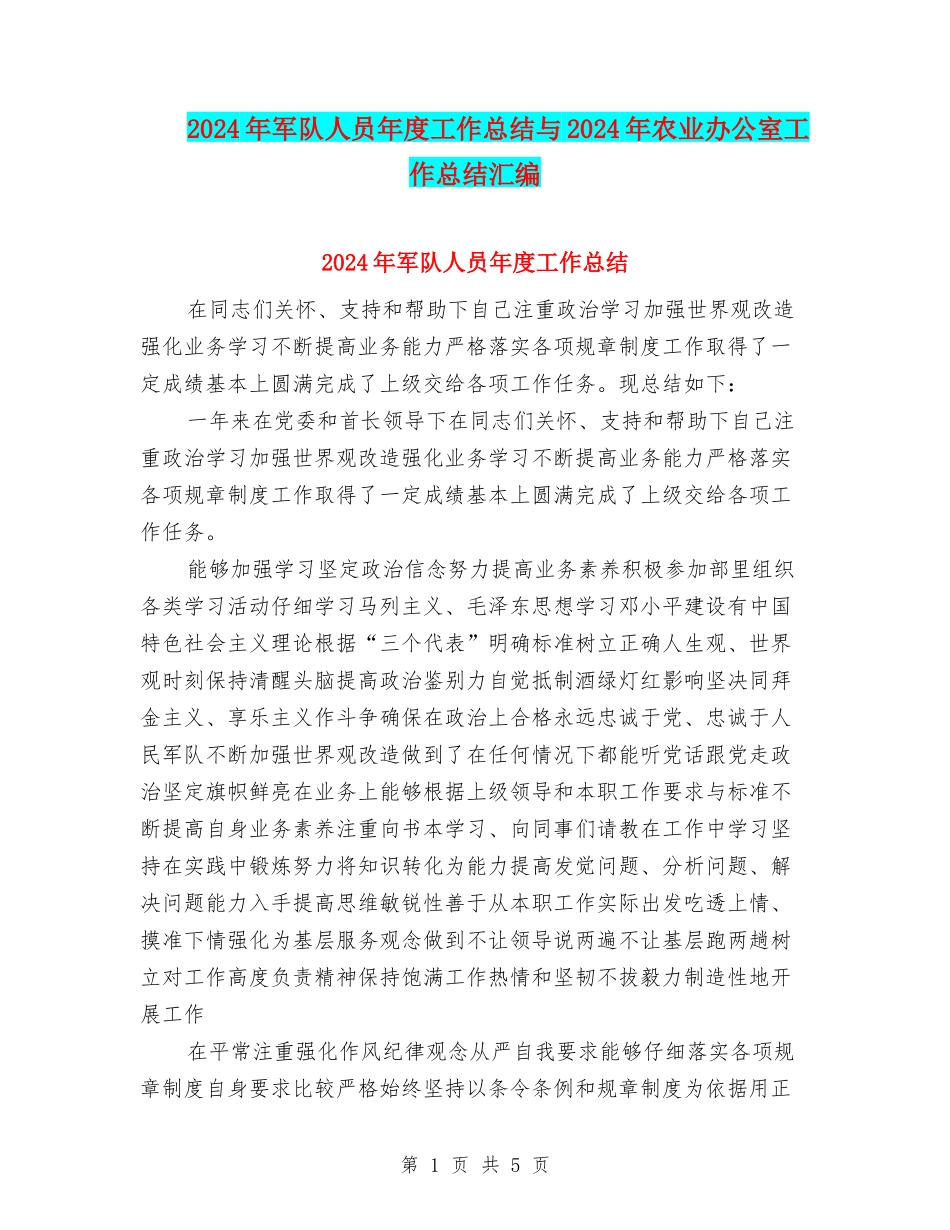 2024年军队人员年度工作总结与2024年农业办公室工作总结汇编_第1页