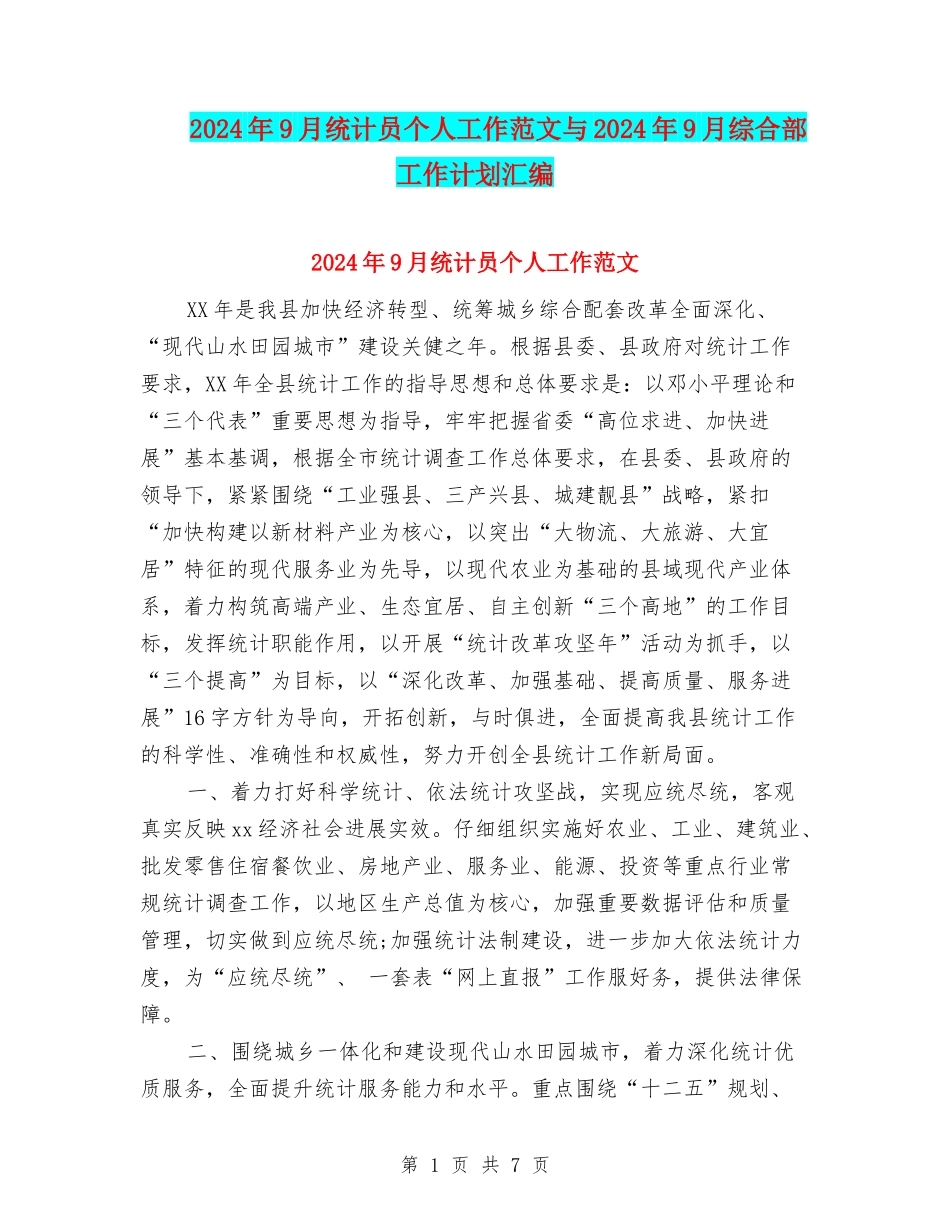 2024年9月统计员个人工作范文与2024年9月综合部工作计划汇编_第1页