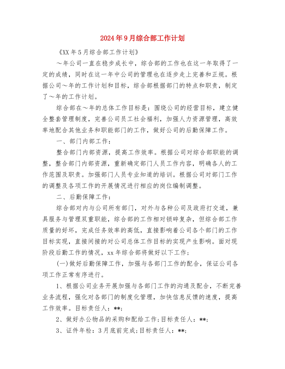 2024年9月统计员个人工作范文与2024年9月综合部工作计划汇编_第3页