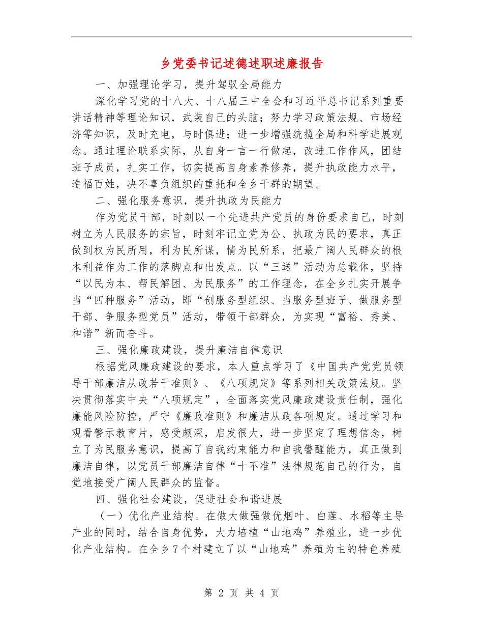 乡党委书记述德述职述廉报告【新版】_第2页