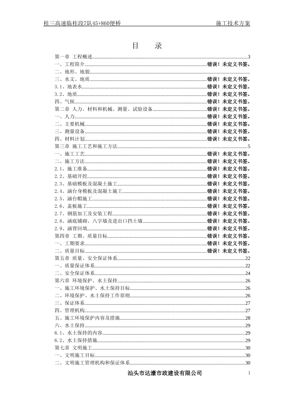钢便桥施工方案(DOC35页)_第1页