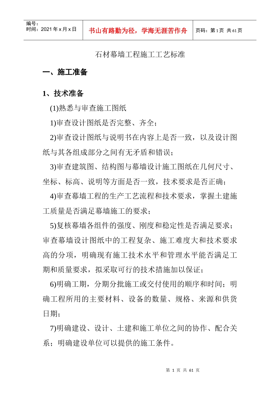 石材幕墙工程施工工艺标准3926169790_第1页