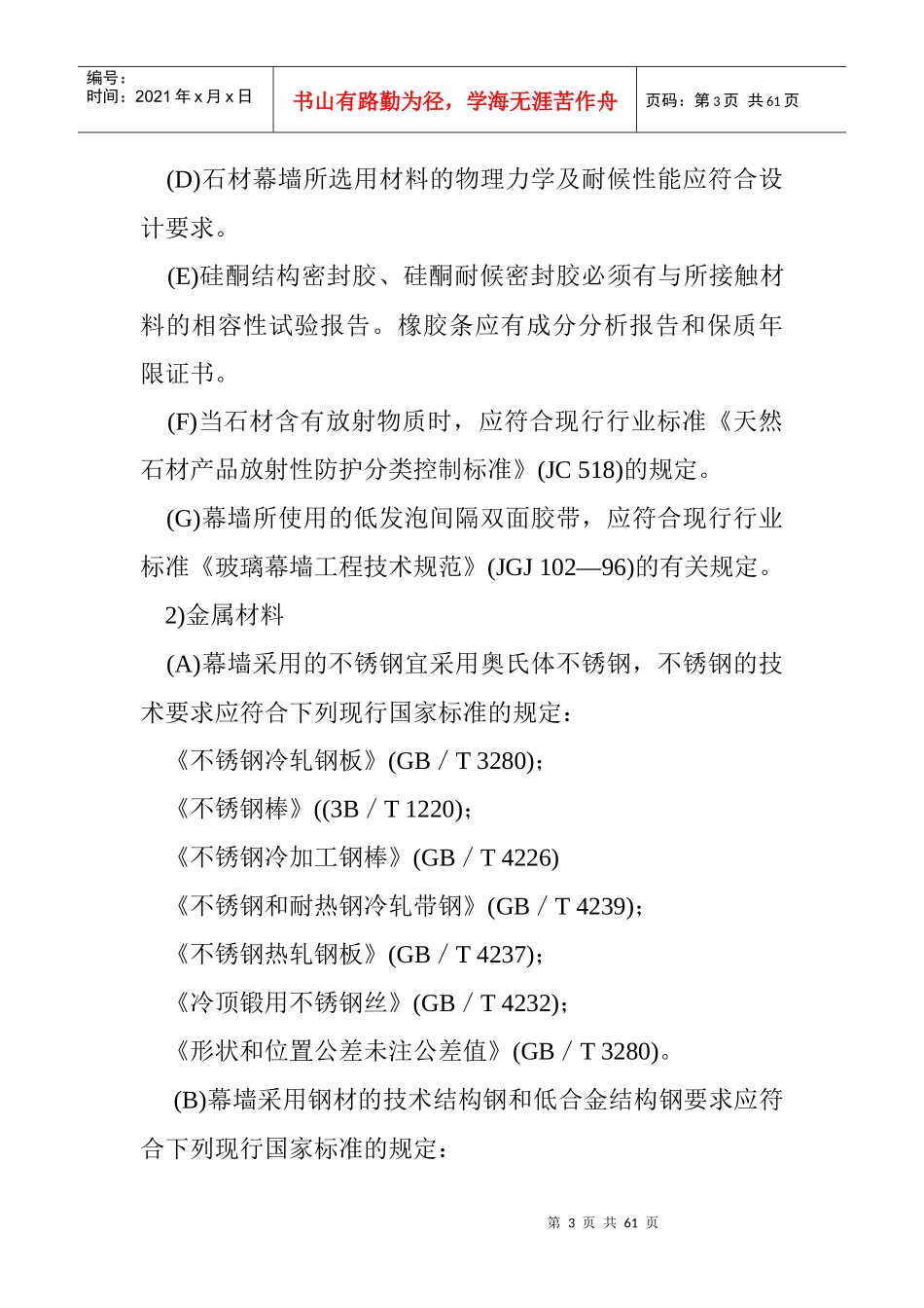 石材幕墙工程施工工艺标准3926169790_第3页