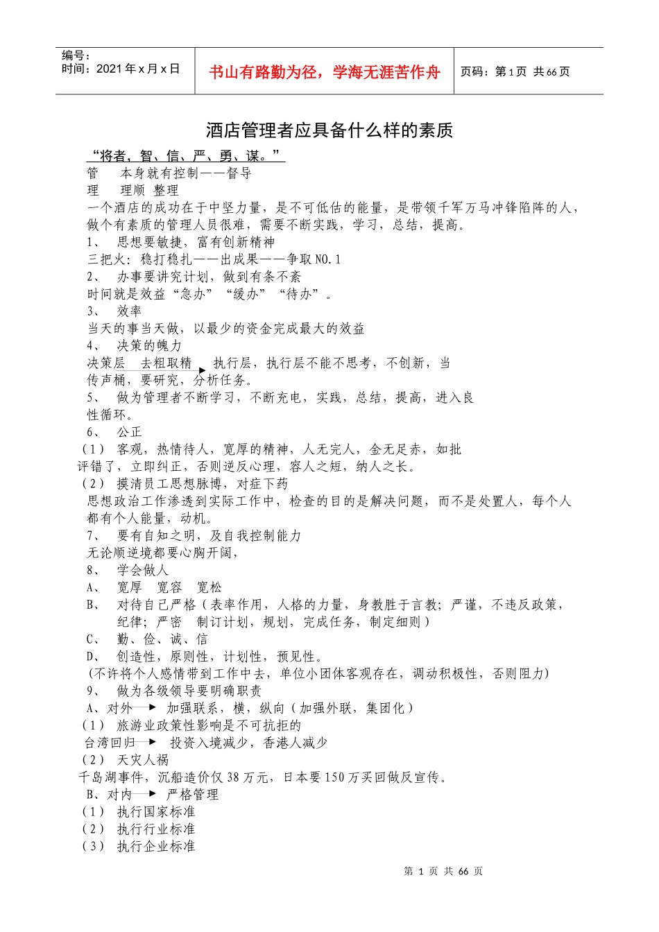 酒店管理者应具备的素质_第1页