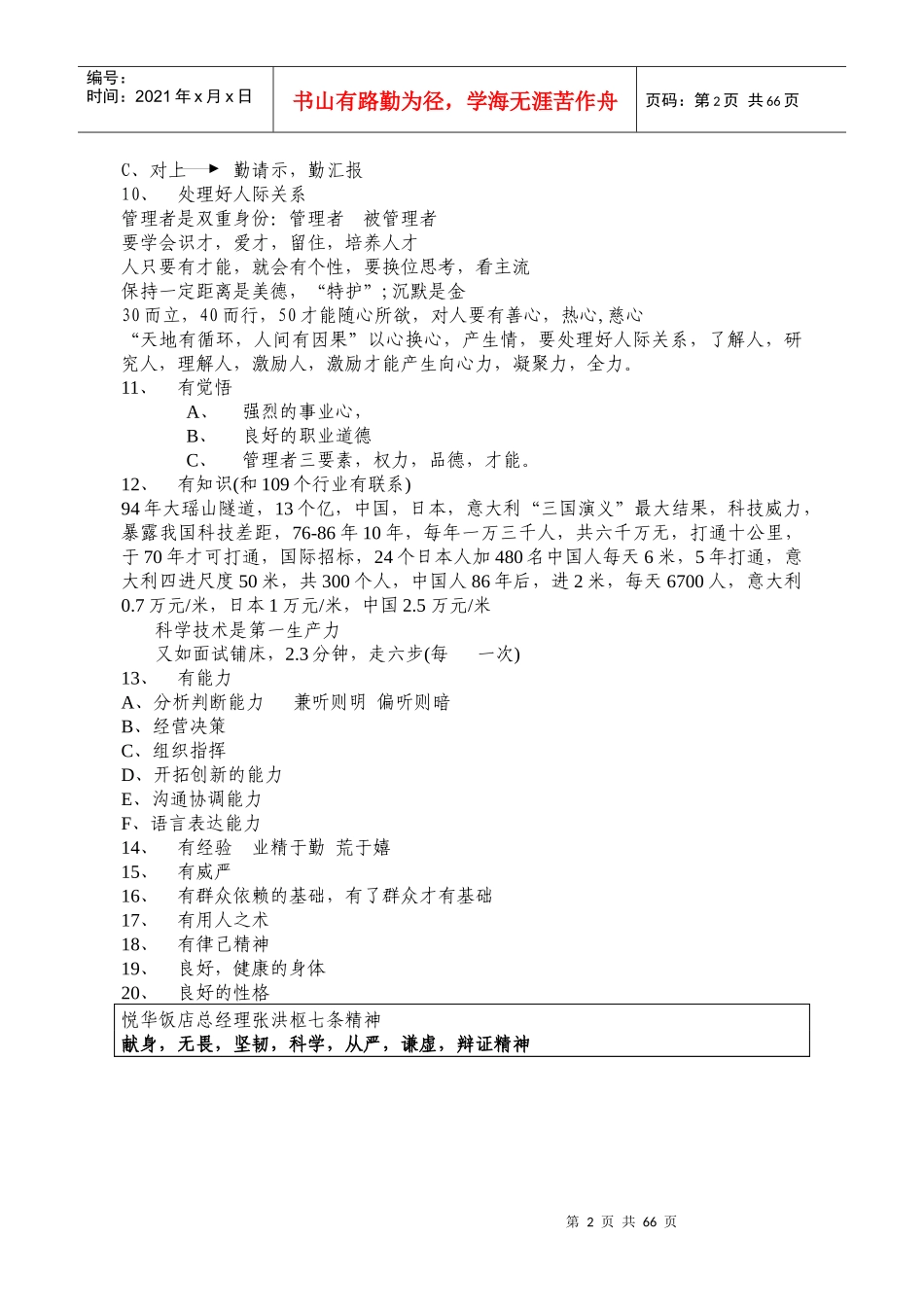 酒店管理者应具备的素质_第2页