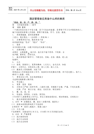 酒店管理者应具备的素质