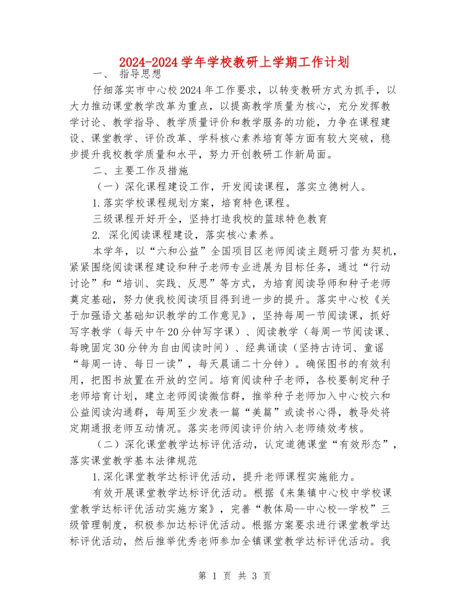 2024-2024学年小学教研上学期工作计划_第1页