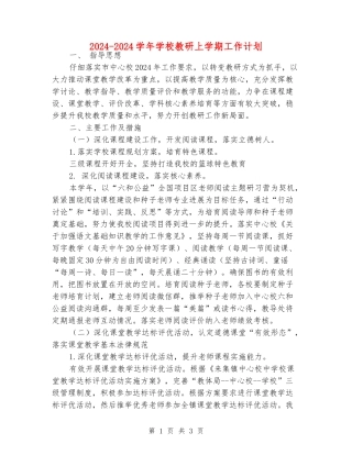2024-2024学年小学教研上学期工作计划