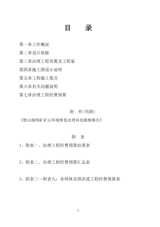 铁山垅钨矿矿山泥石流治理工程施工图设计