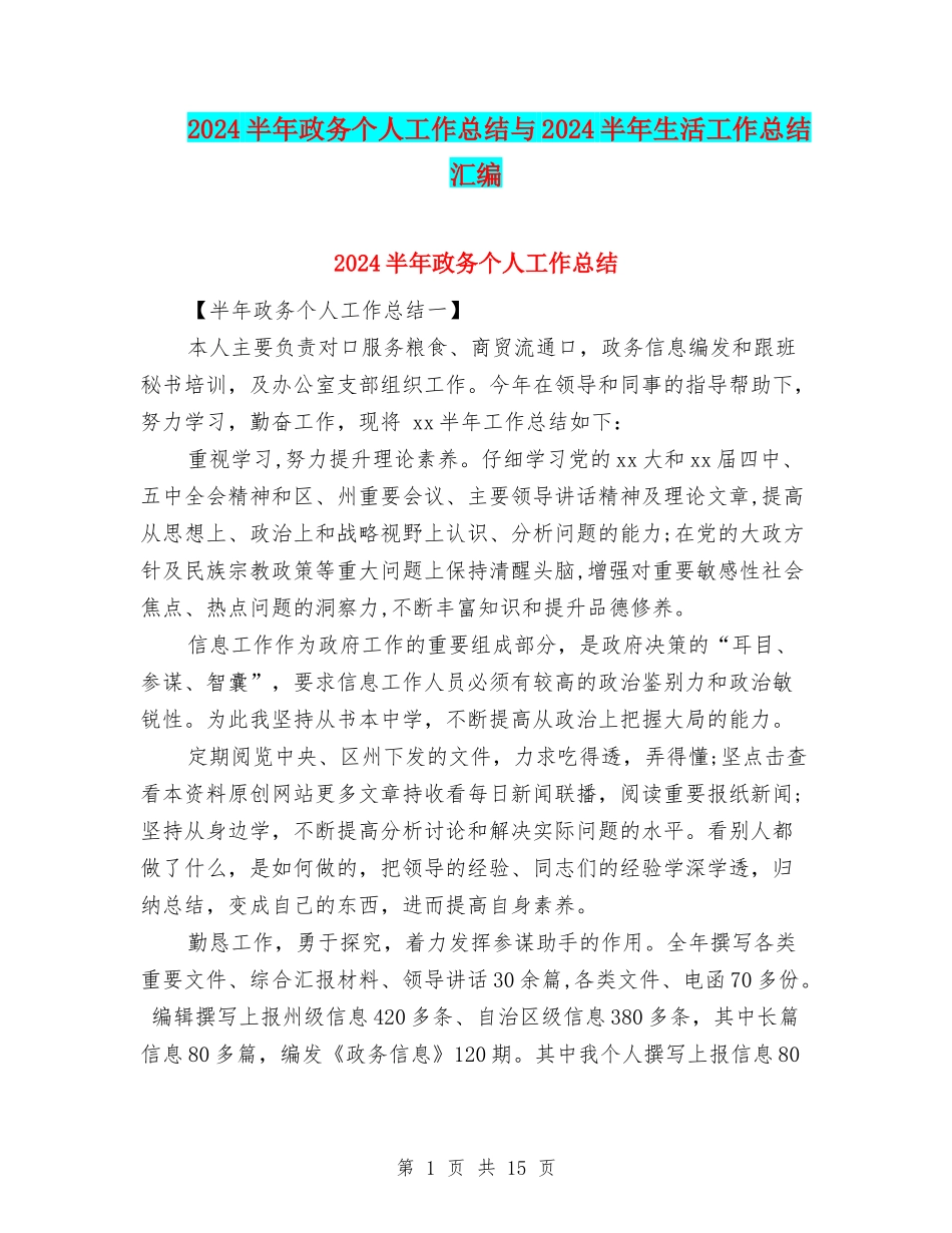 2024半年政务个人工作总结与2024半年生活工作总结汇编_第1页