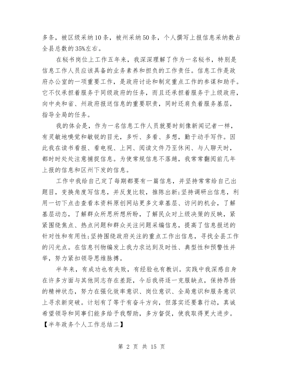 2024半年政务个人工作总结与2024半年生活工作总结汇编_第2页