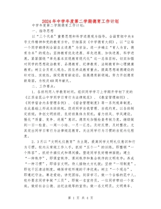 2024年中学年度第二学期德育工作计划