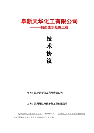 阜新天华化工废水处理技术协议