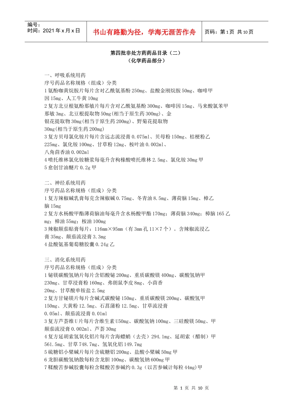 第四批非处方药药品目录(二)_第1页