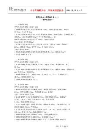 第四批非处方药药品目录(二)
