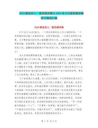 2024精选迎七一建党演讲稿与2024系主任就职演讲稿范文精选汇编