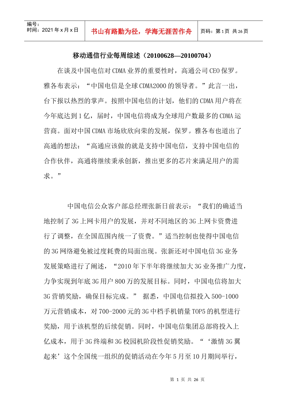 移动通信行业每周综述（XXXX0628—XXXX0704）_第1页