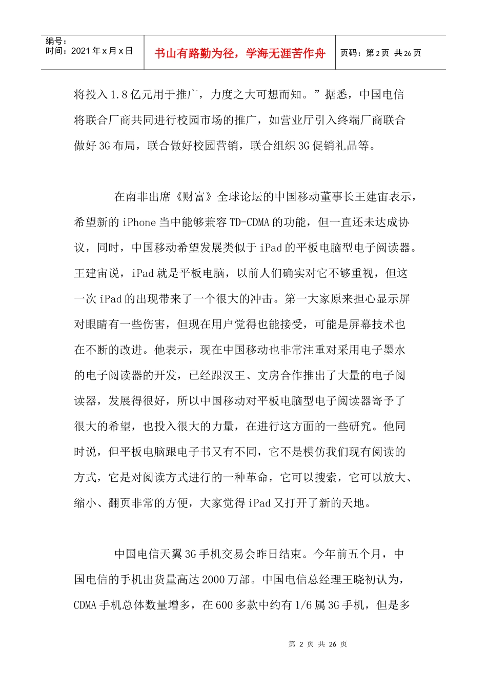 移动通信行业每周综述（XXXX0628—XXXX0704）_第2页