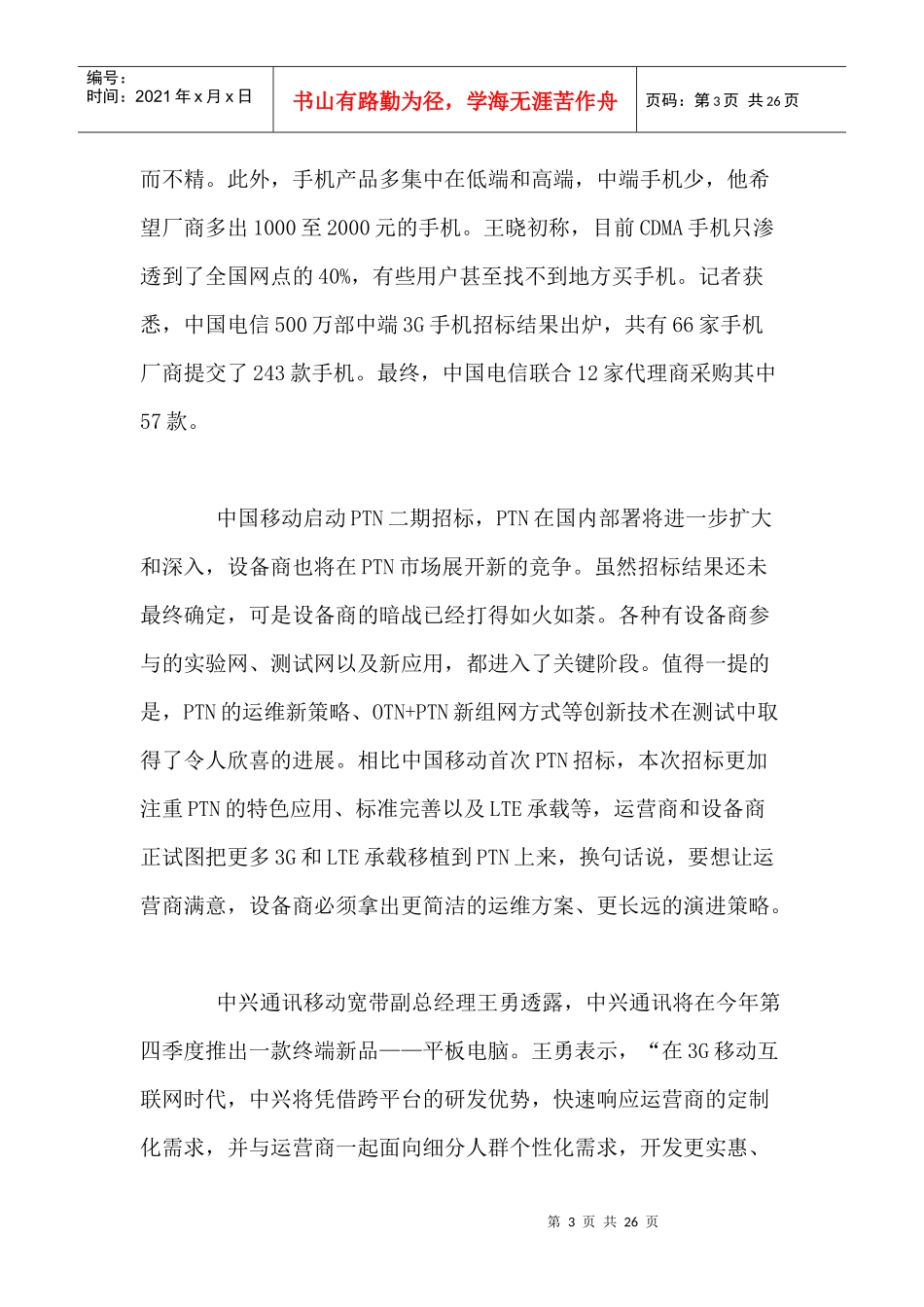 移动通信行业每周综述（XXXX0628—XXXX0704）_第3页