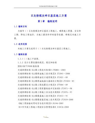石灰粉煤灰碎石基层施工方案