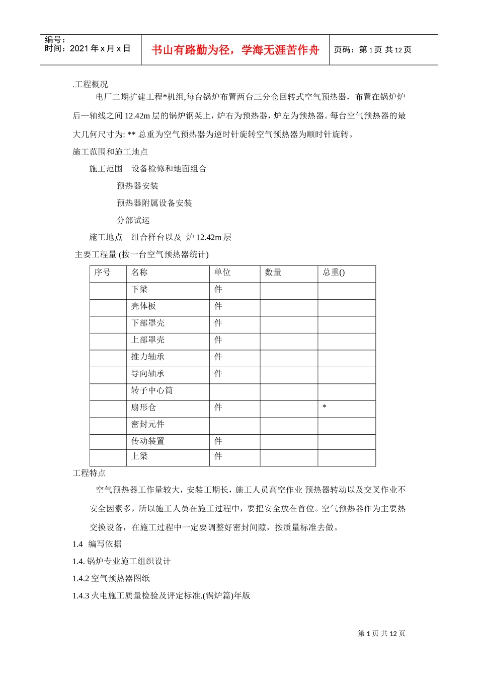 空气预热器安装施工组织设计方案(DOC13页)_第1页
