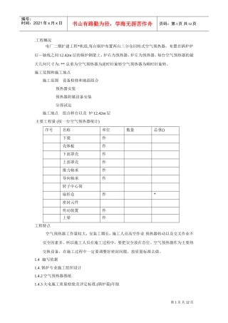 空气预热器安装施工组织设计方案(DOC13页)
