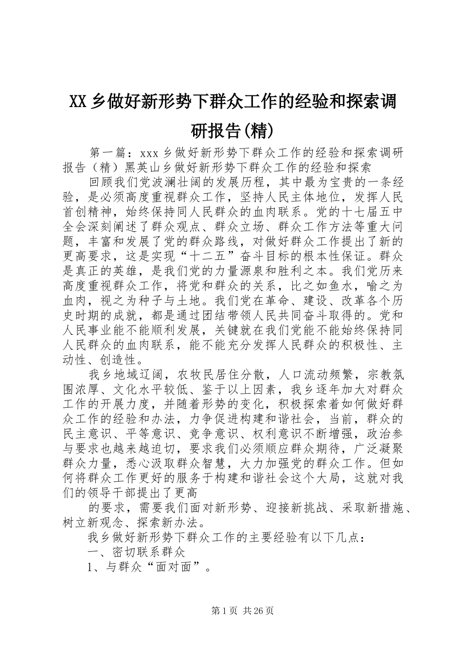 XX乡做好新形势下群众工作的经验和探索调研报告(精)_第1页