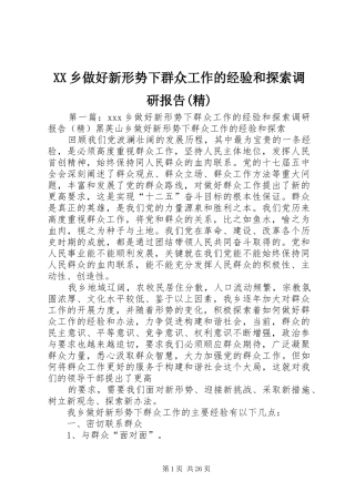 XX乡做好新形势下群众工作的经验和探索调研报告(精)