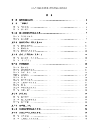门头沟区门诚福雕塑工程钢结构组织设计