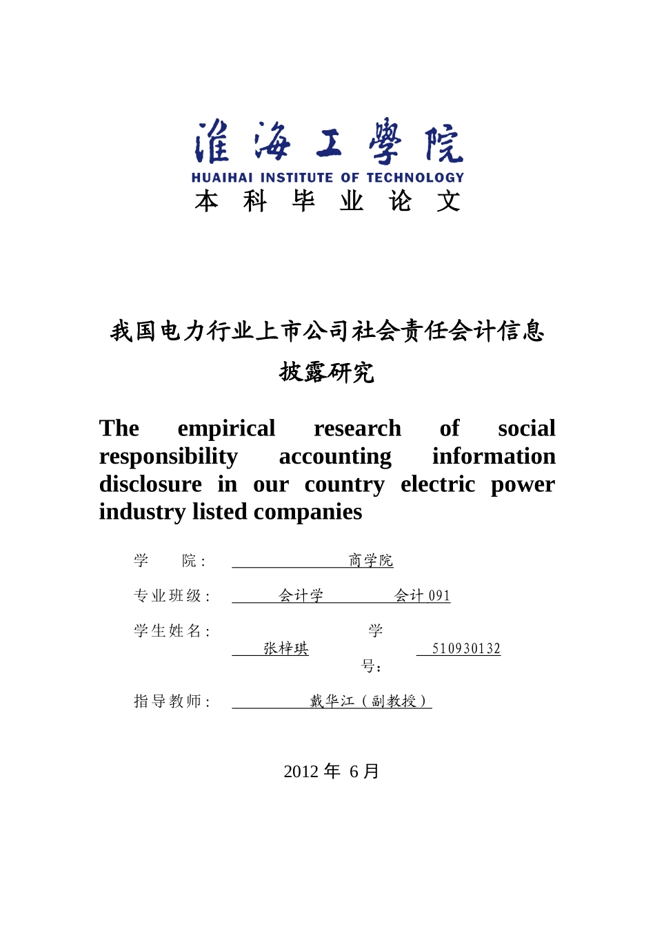 电力行业上市公司社会责任会计信息披露研究_第1页