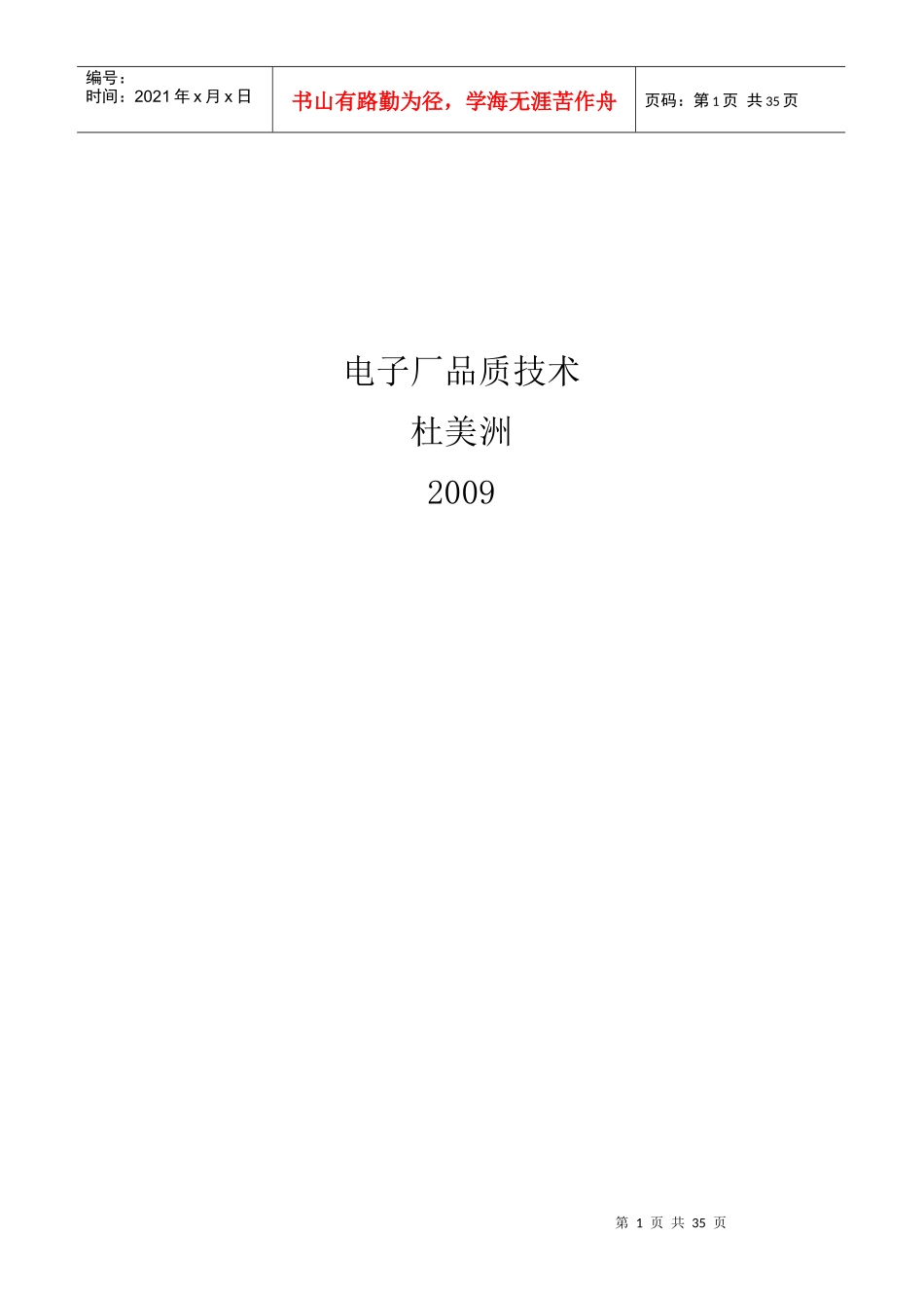 电子厂品质技术_第1页