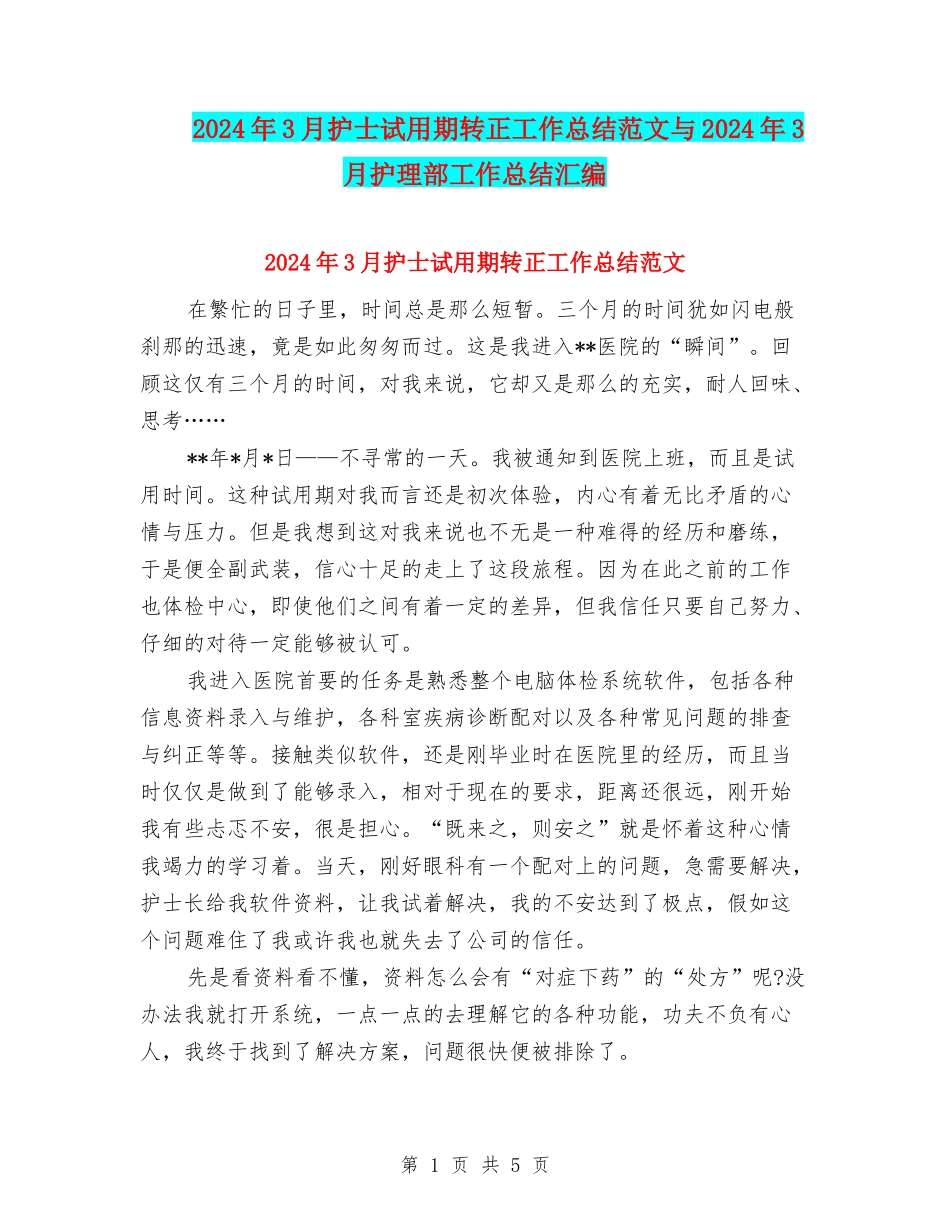 2024年3月护士试用期转正工作总结范文与2024年3月护理部工作总结汇编_第1页
