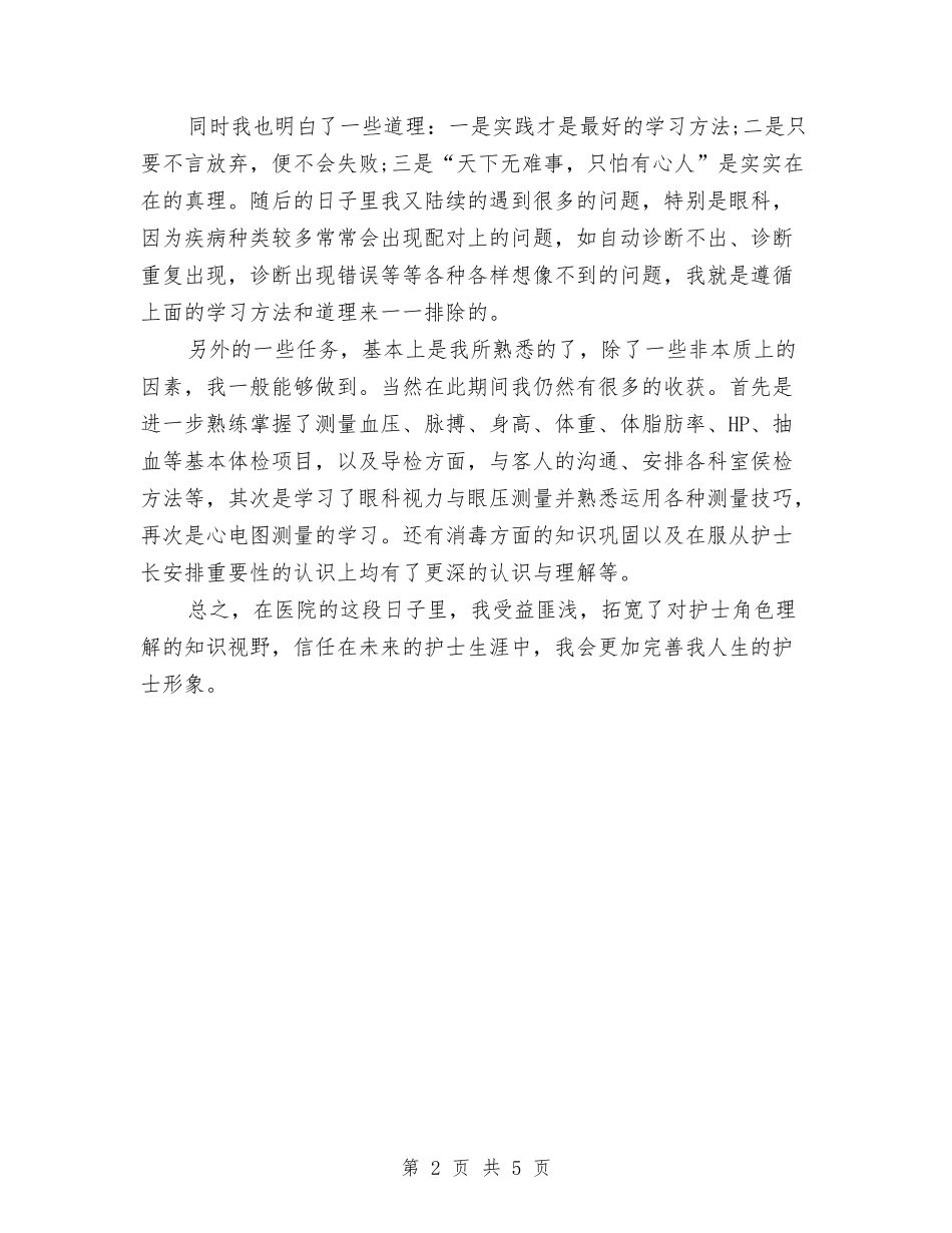 2024年3月护士试用期转正工作总结范文与2024年3月护理部工作总结汇编_第2页