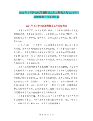 2024年3月护士试用期转正工作总结范文与2024年3月护理部工作总结汇编