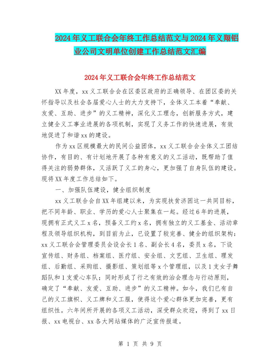 2024年义工联合会年终工作总结范文与2024年义翔铝业公司文明单位创建工作总结范文汇编_第1页