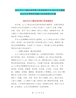 2024年义工联合会年终工作总结范文与2024年义翔铝业公司文明单位创建工作总结范文汇编