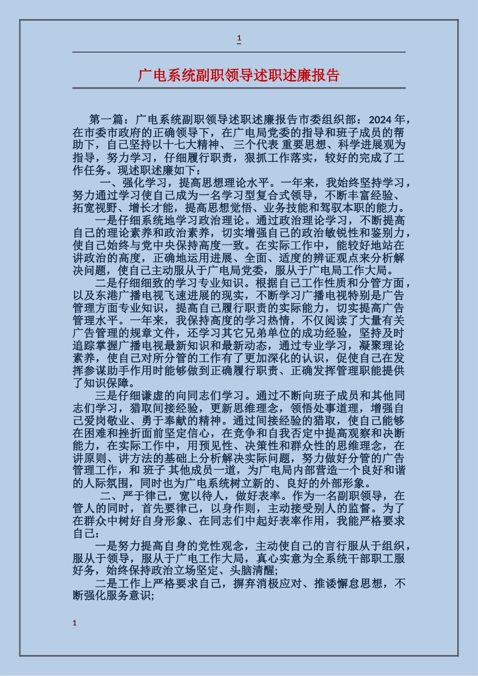 广电系统副职领导述职述廉报告_第1页