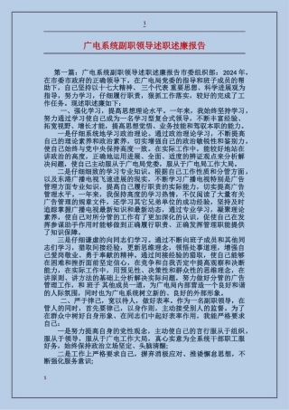 广电系统副职领导述职述廉报告