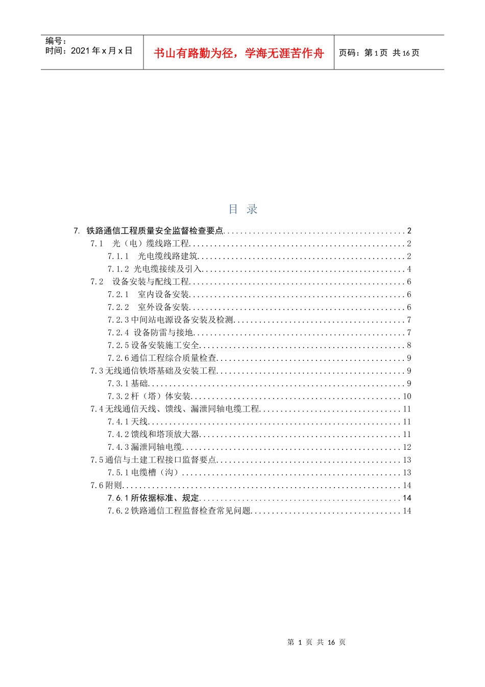 铁路通信工程质量安全监督检查规定_第1页