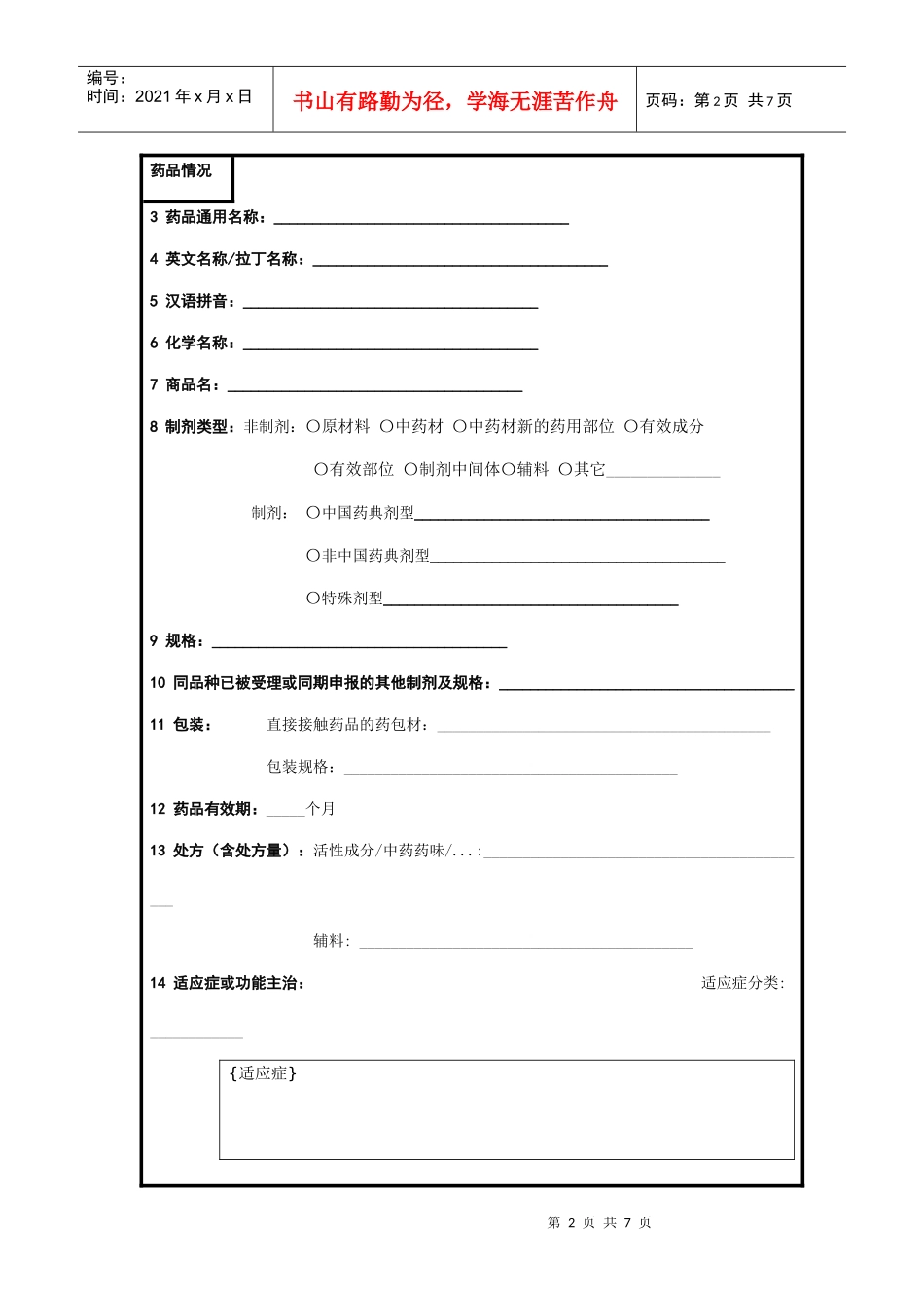 药品再注册申请-境外申请人用表_第2页