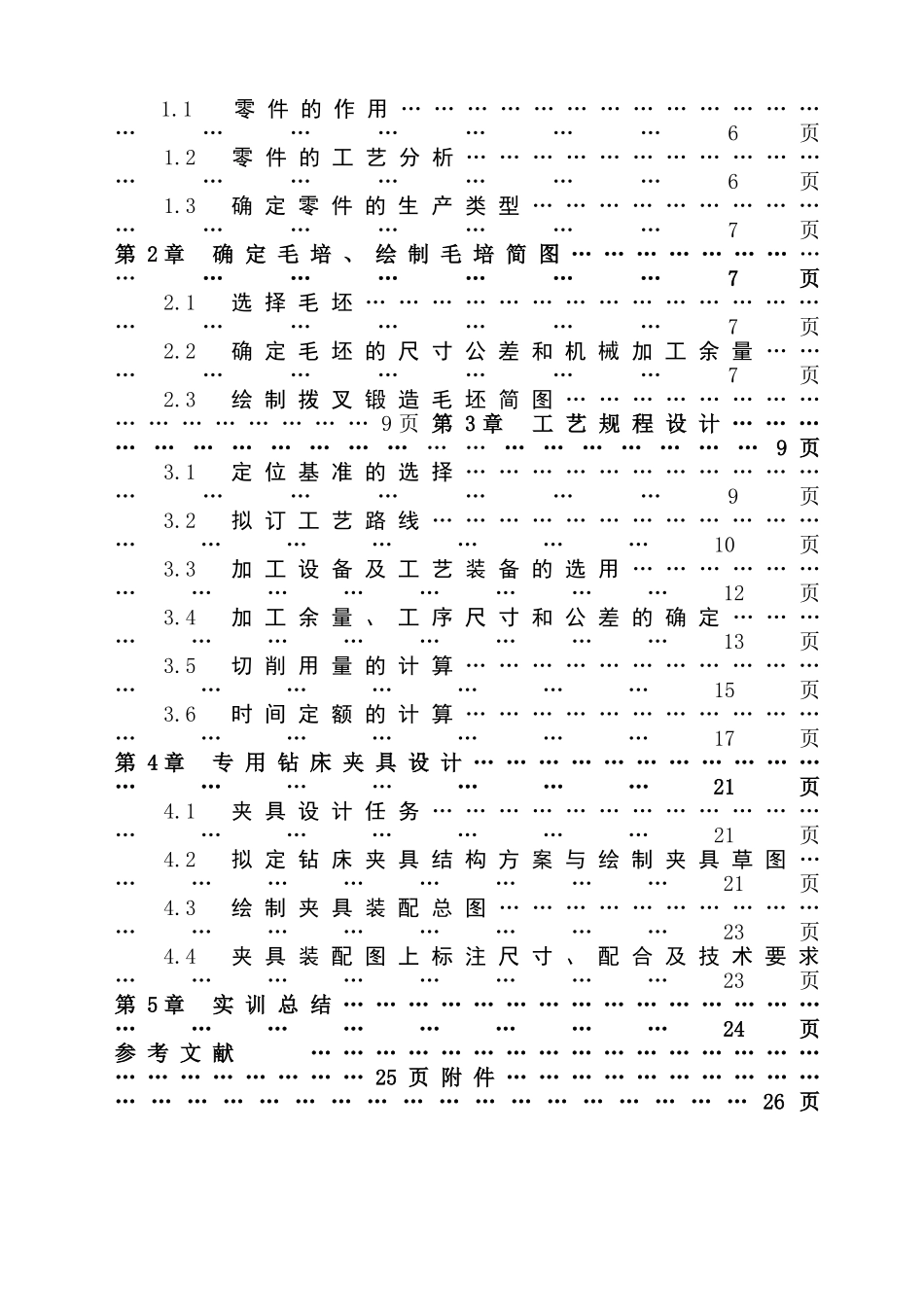 机械制造技术课程设计说明书-变速箱拨叉零件的机械加工工艺规程及钻孔攻丝夹具设计_第2页
