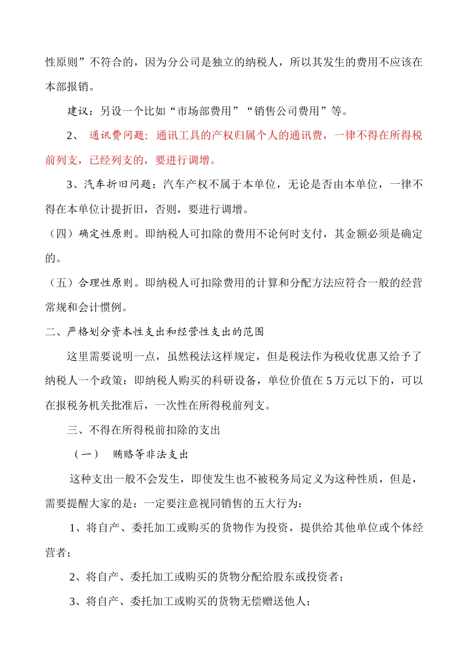 企业所得税汇算清缴注意事项( 12)_第2页