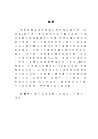 魔芋葡甘聚糖与乙基纤维素可食性包装膜制备