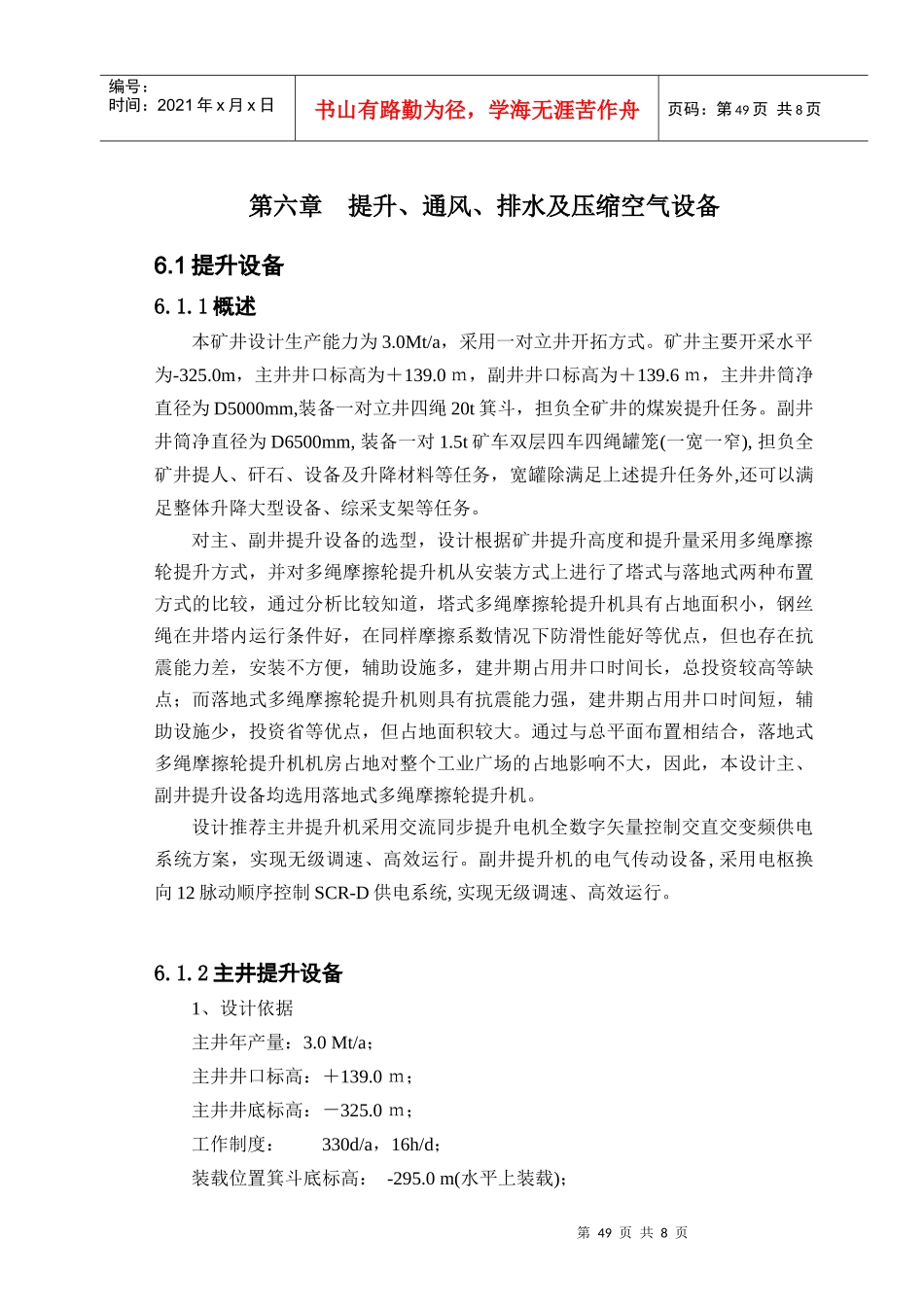 第六章 提升、通风、排水及压缩空气设备_第1页