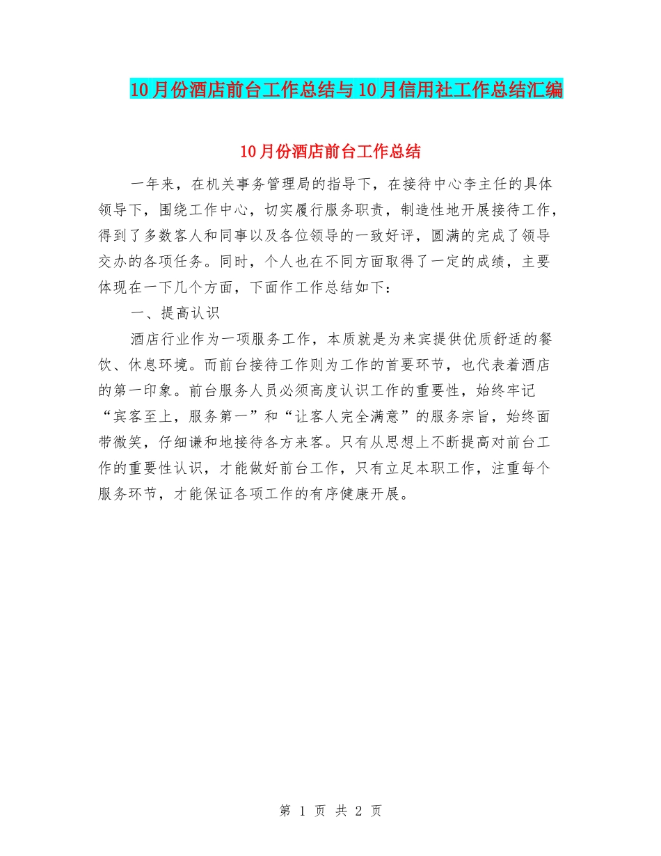 10月份酒店前台工作总结与10月信用社工作总结汇编_第1页
